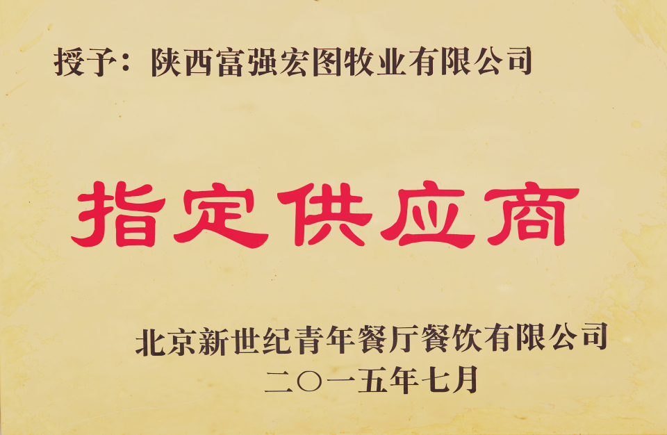 北京新世紀(jì)青年餐廳餐飲有限公司指定供應(yīng)商