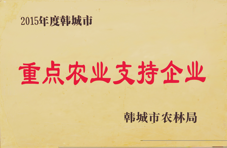 2015年度韓城市重點(diǎn)農(nóng)業(yè)支持企業(yè)