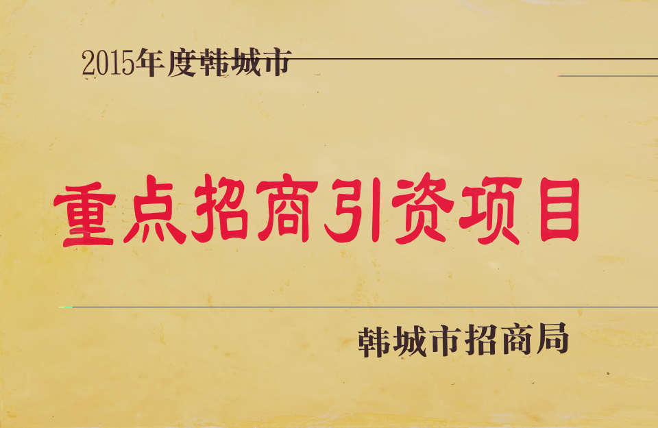 2015年度韓城市重點(diǎn)招商引資項(xiàng)目