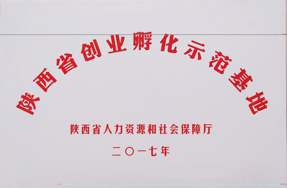 陜西省創(chuàng)業(yè)孵化示范基地