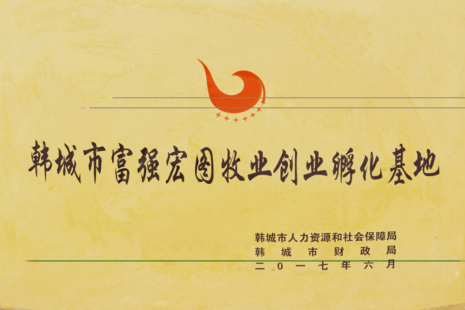 2017年韓城市富強(qiáng)宏圖牧業(yè)創(chuàng)業(yè)孵化基地